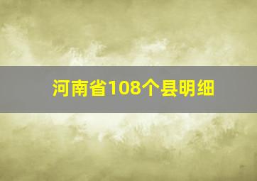 河南省108个县明细