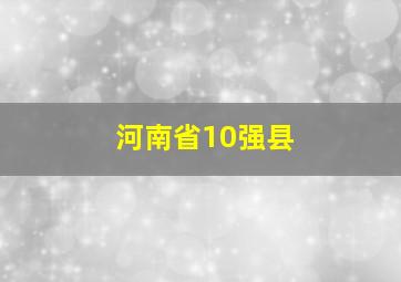 河南省10强县