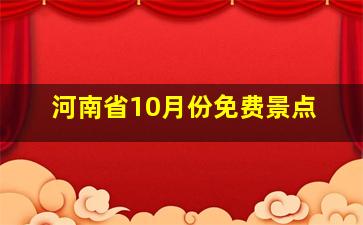 河南省10月份免费景点