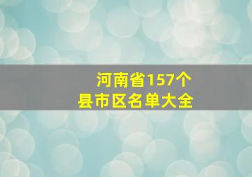 河南省157个县市区名单大全