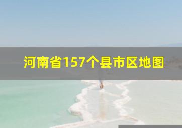 河南省157个县市区地图