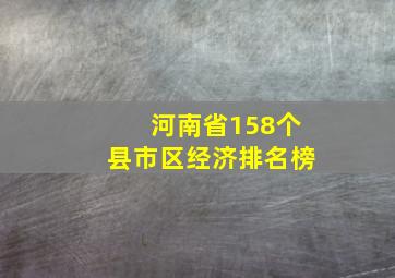 河南省158个县市区经济排名榜