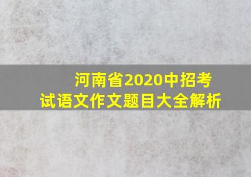 河南省2020中招考试语文作文题目大全解析