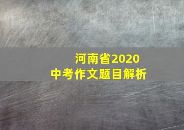 河南省2020中考作文题目解析