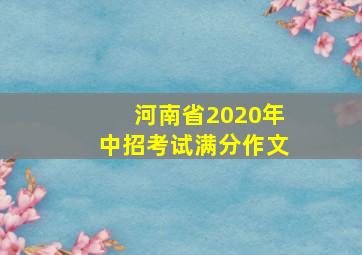 河南省2020年中招考试满分作文