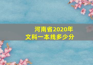 河南省2020年文科一本线多少分