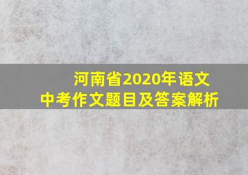 河南省2020年语文中考作文题目及答案解析