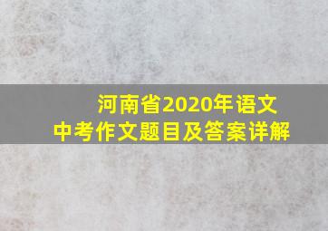 河南省2020年语文中考作文题目及答案详解