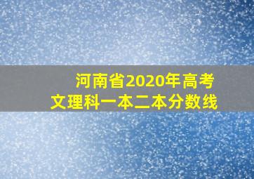 河南省2020年高考文理科一本二本分数线