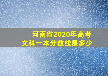 河南省2020年高考文科一本分数线是多少