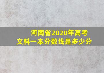 河南省2020年高考文科一本分数线是多少分