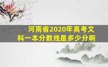 河南省2020年高考文科一本分数线是多少分啊