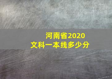 河南省2020文科一本线多少分