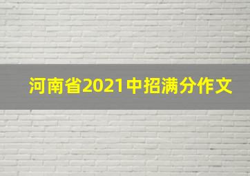 河南省2021中招满分作文