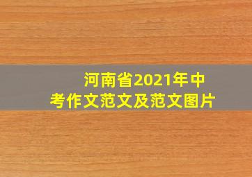 河南省2021年中考作文范文及范文图片