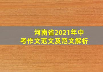 河南省2021年中考作文范文及范文解析