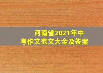 河南省2021年中考作文范文大全及答案