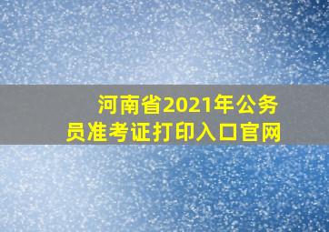 河南省2021年公务员准考证打印入口官网