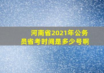 河南省2021年公务员省考时间是多少号啊