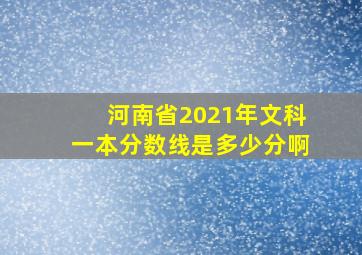 河南省2021年文科一本分数线是多少分啊