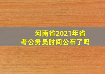 河南省2021年省考公务员时间公布了吗