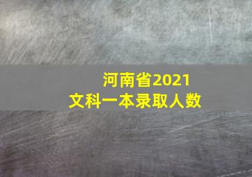 河南省2021文科一本录取人数