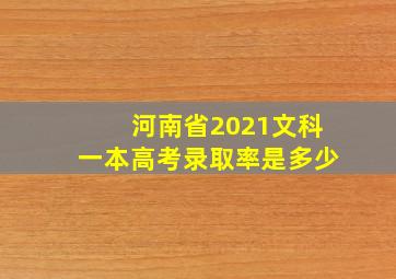 河南省2021文科一本高考录取率是多少