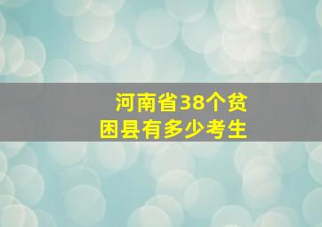 河南省38个贫困县有多少考生