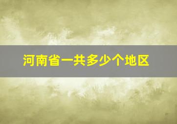 河南省一共多少个地区