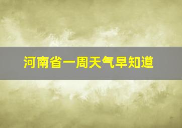 河南省一周天气早知道