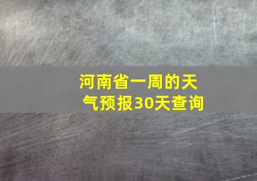 河南省一周的天气预报30天查询