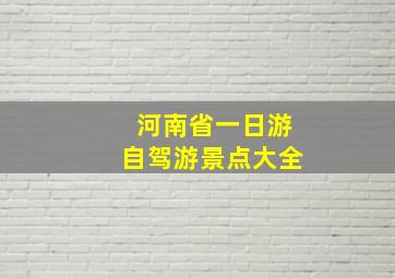 河南省一日游自驾游景点大全