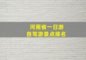 河南省一日游自驾游景点排名