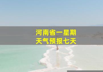 河南省一星期天气预报七天