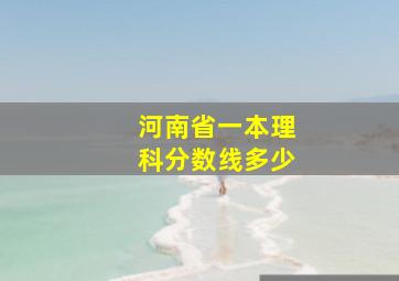 河南省一本理科分数线多少