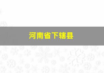 河南省下辖县