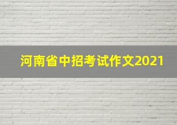 河南省中招考试作文2021