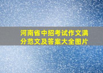 河南省中招考试作文满分范文及答案大全图片