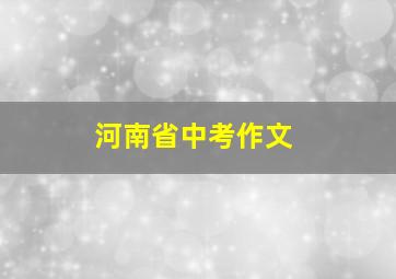 河南省中考作文