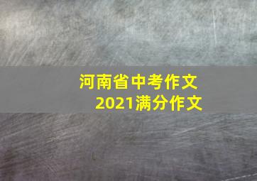 河南省中考作文2021满分作文