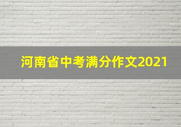 河南省中考满分作文2021