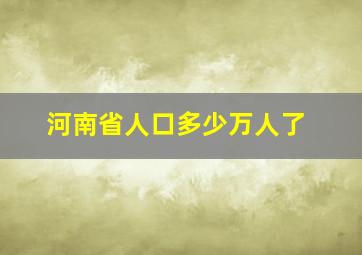 河南省人口多少万人了