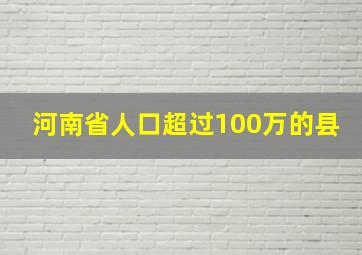 河南省人口超过100万的县