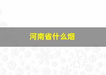 河南省什么烟