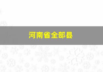 河南省全部县