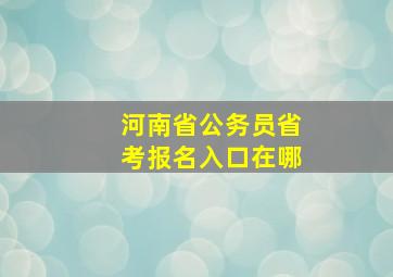 河南省公务员省考报名入口在哪