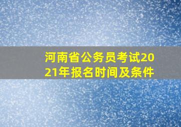 河南省公务员考试2021年报名时间及条件