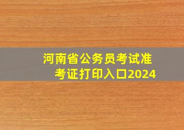 河南省公务员考试准考证打印入口2024