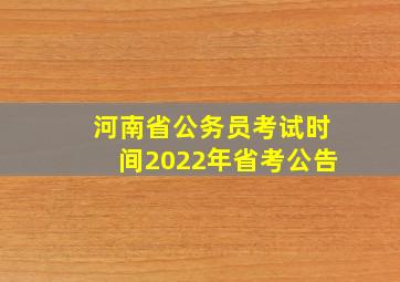 河南省公务员考试时间2022年省考公告