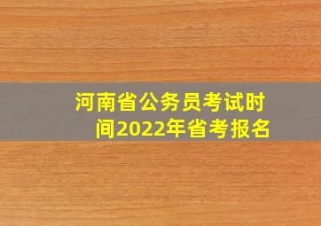 河南省公务员考试时间2022年省考报名